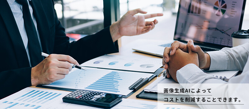 AI画像生成によってコストを削減することだってできます。