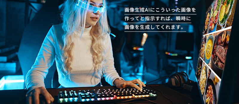 画像生成AIにこういった画像を作ってと指示すれば、瞬時に画像を生成してくれます。