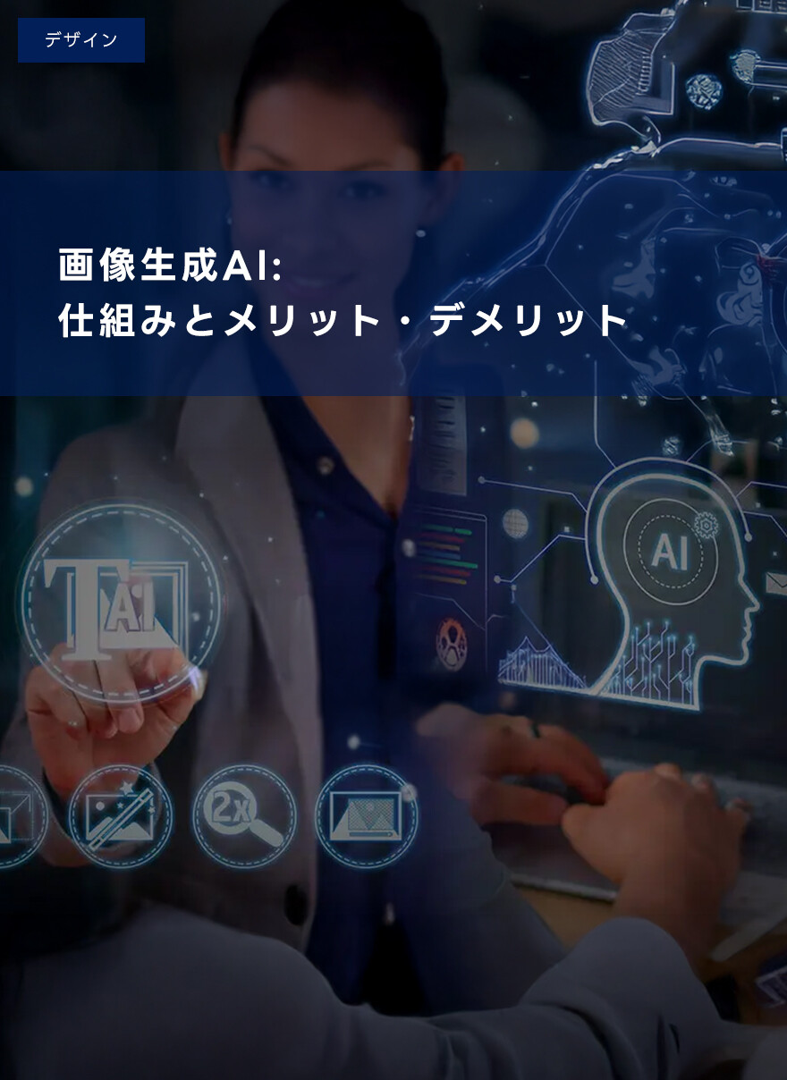 画像生成AI: 仕組みとメリット・デメリットを解説