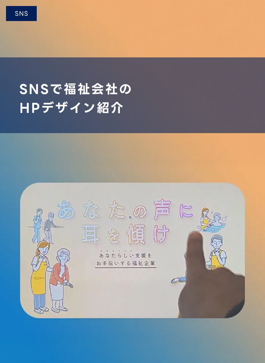 SNSで福祉会社のHPデザイン紹介