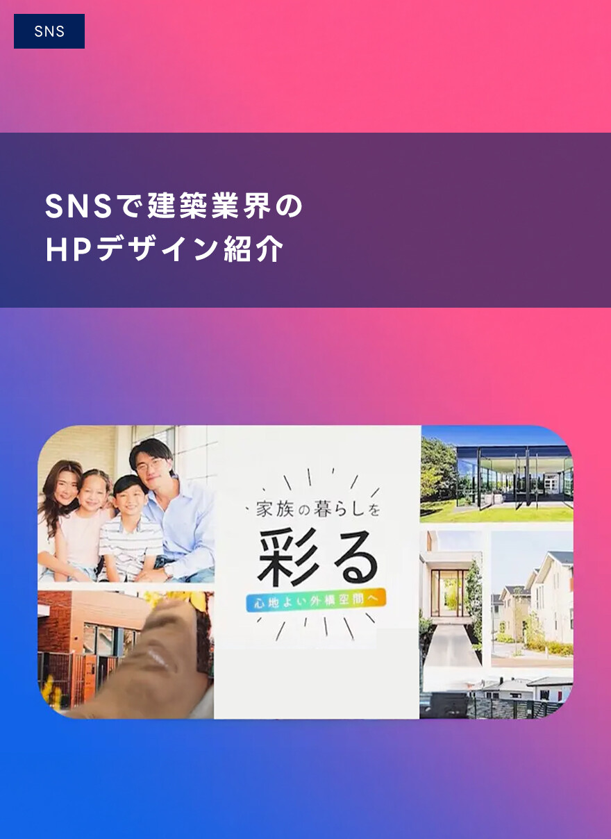 SNSで建築業界のHPデザイン紹介