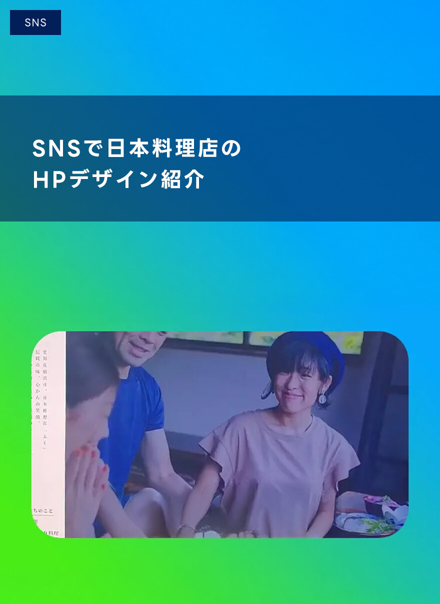 SNSで日本料理店のHPデザイン紹介
