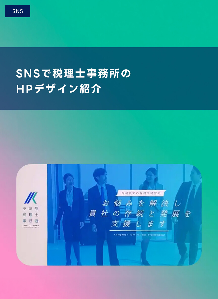 SNSで税理士事務所のHPデザイン紹介