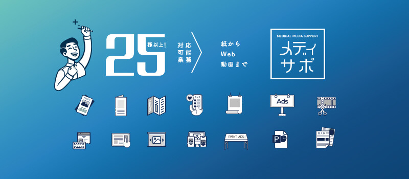 25種類以上の豊富なサービスで医療福祉業界の業務課題をサポート