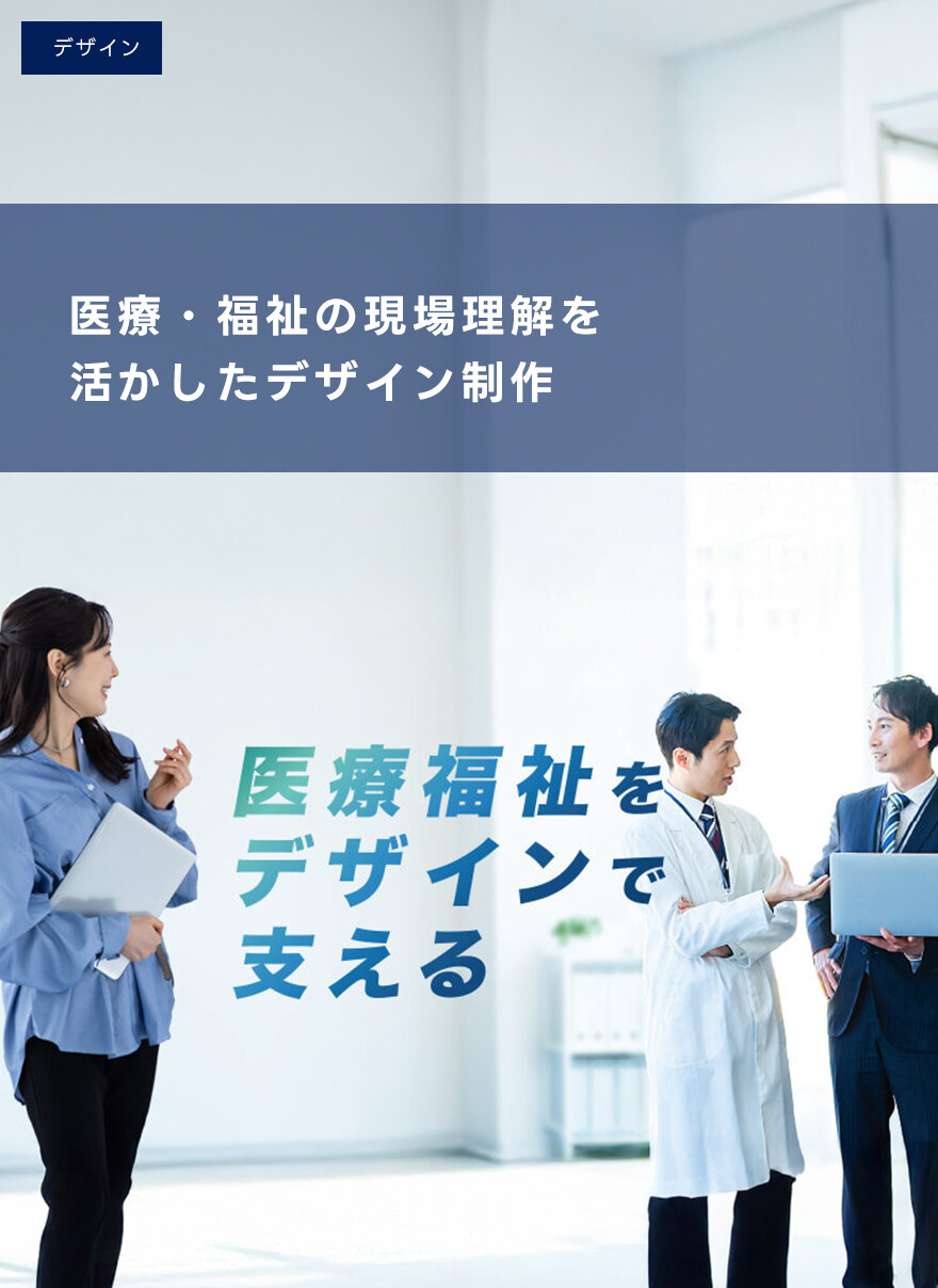 医療・福祉の現場理解を活かしたデザイン制作
