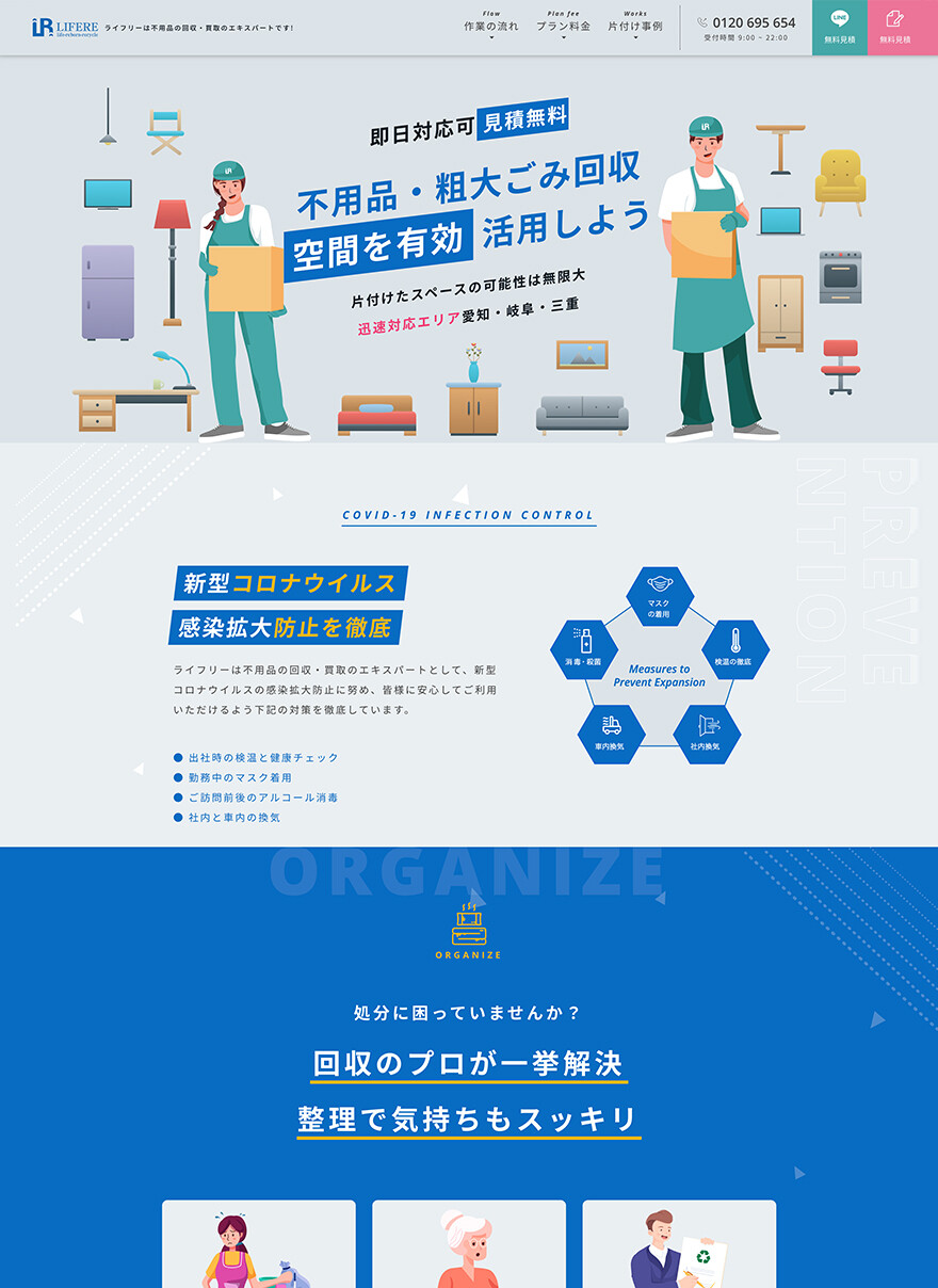 愛知県名古屋市｜不用品回収・不用品買取｜ランディングページ制作