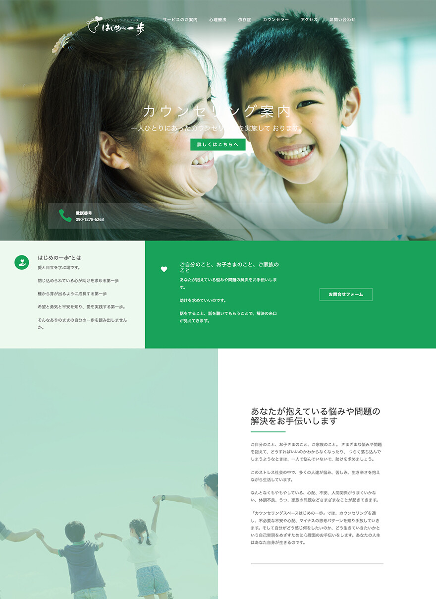 愛知県名古屋市｜カウンセリングスペース｜ホームページ制作