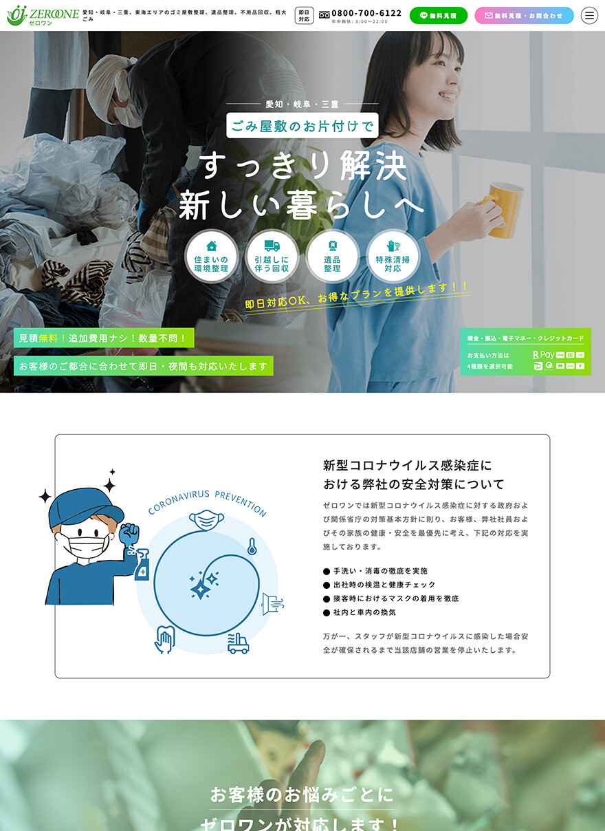 愛知県名古屋市｜ゴミ屋敷お片付け｜ランディングページ制作