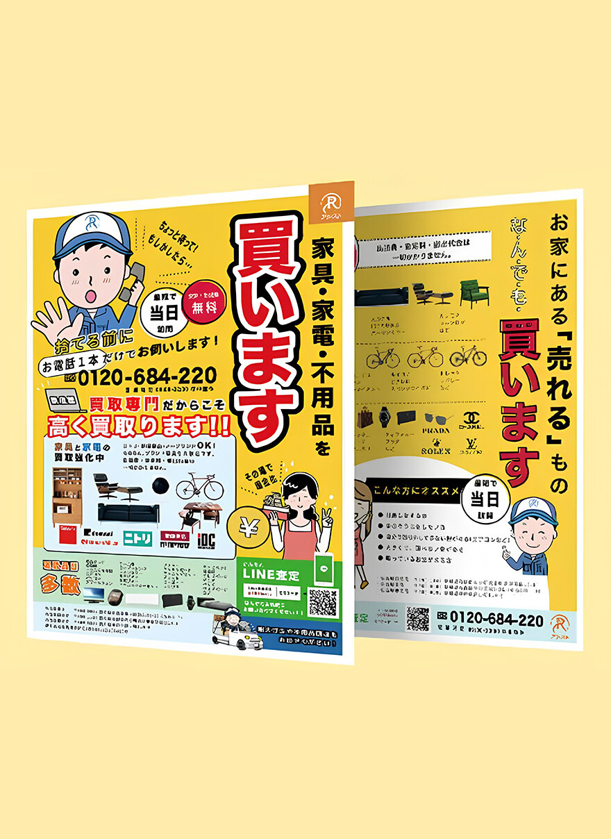 愛知県名古屋市｜不用品回収・買取専門｜チラシ制作