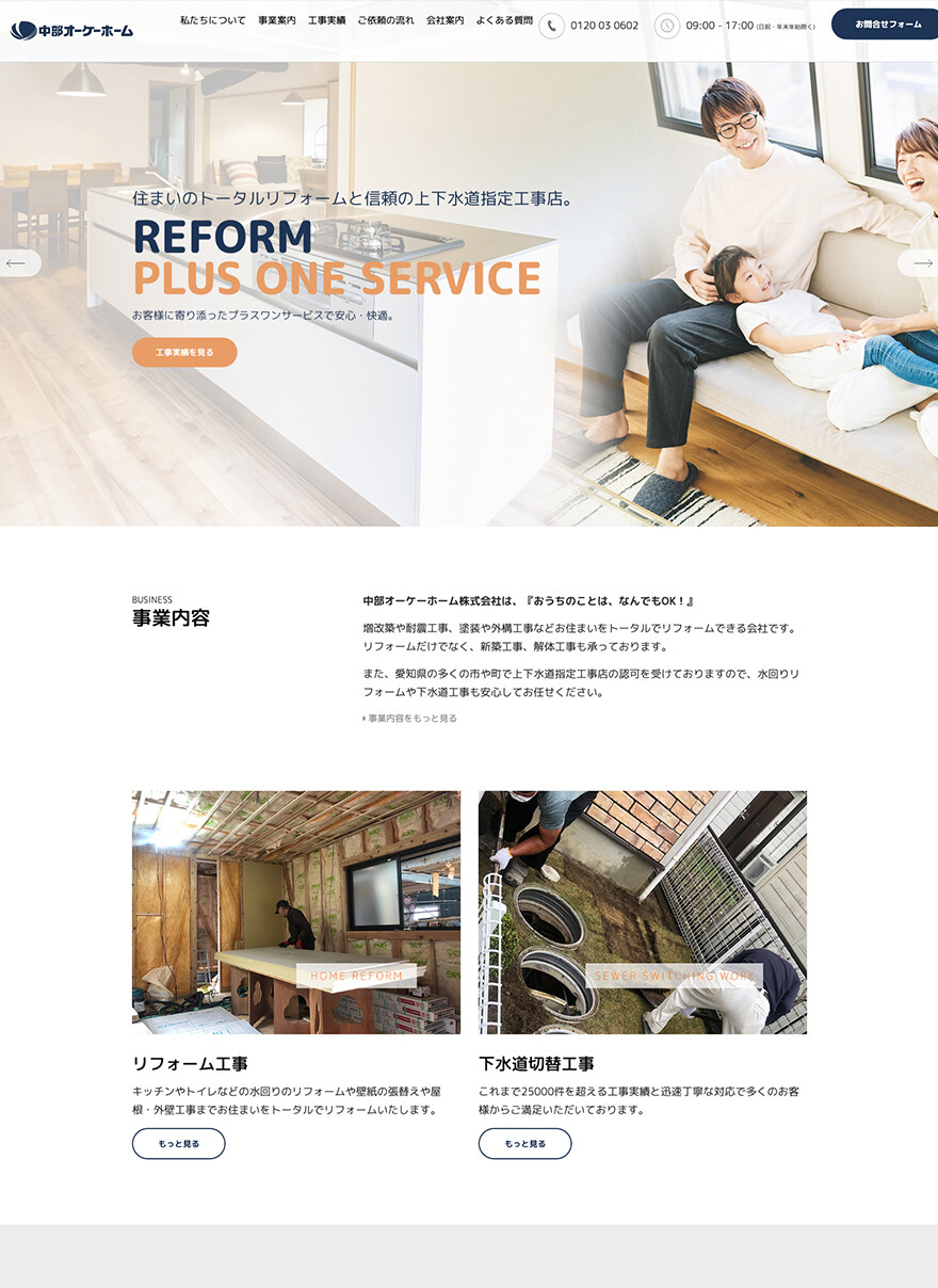 愛知県あま市｜住宅リフォーム｜ホームページ制作
