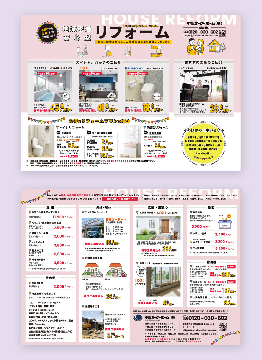 愛知県あま市｜住宅リフォーム｜チラシ制作
