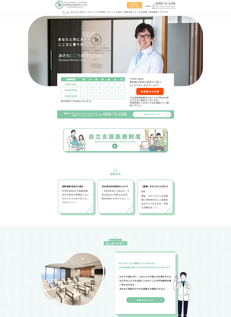愛知県小牧市｜みさわこころのクリニック｜ホームページ制作