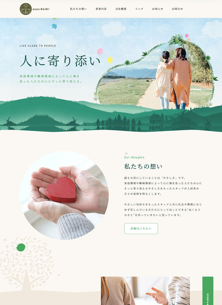 愛知県半田市｜精神障がい者グループホーム｜ホームページ制作