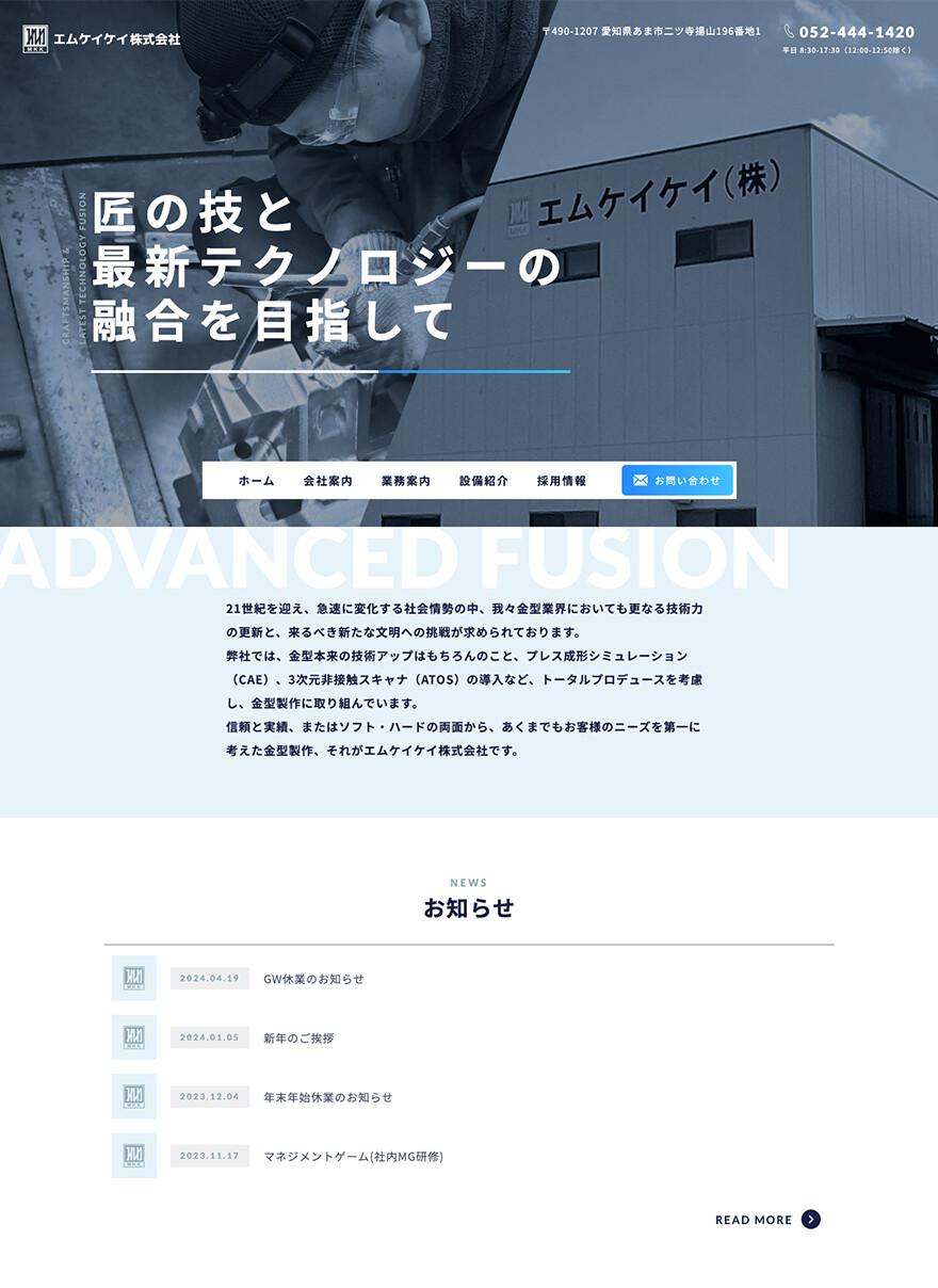 愛知県あま市｜金型製造工場｜ホームページ制作