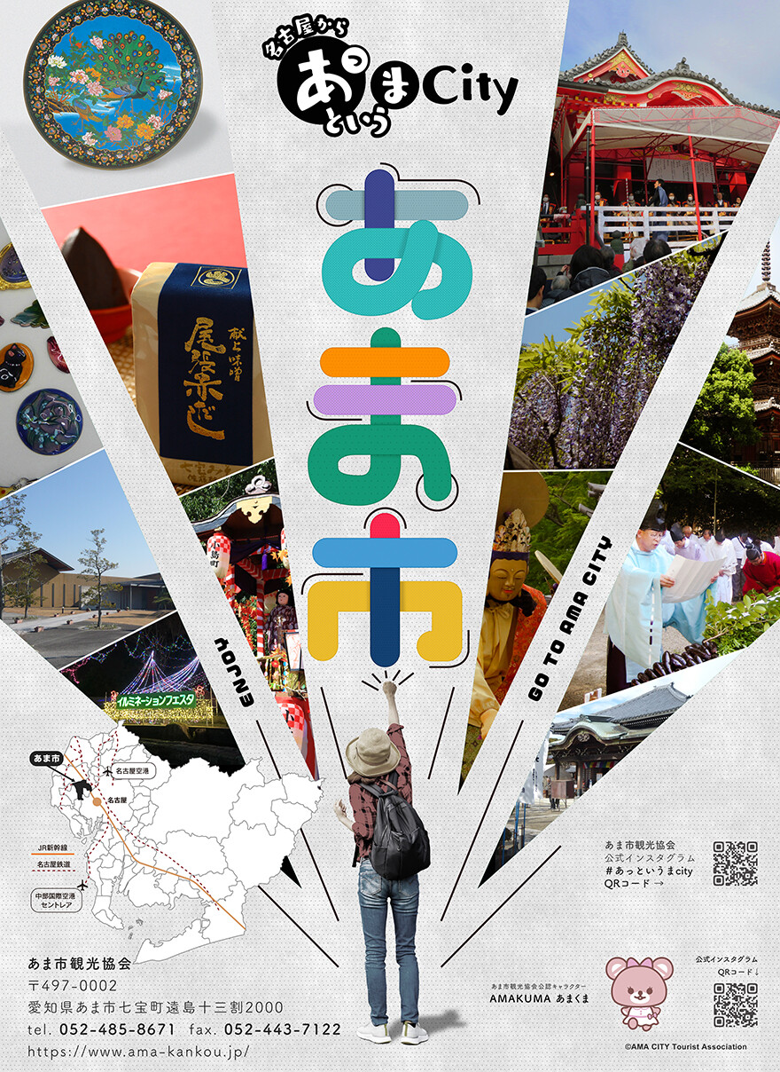 愛知県あま市｜あま市観光協会｜ポスター制作