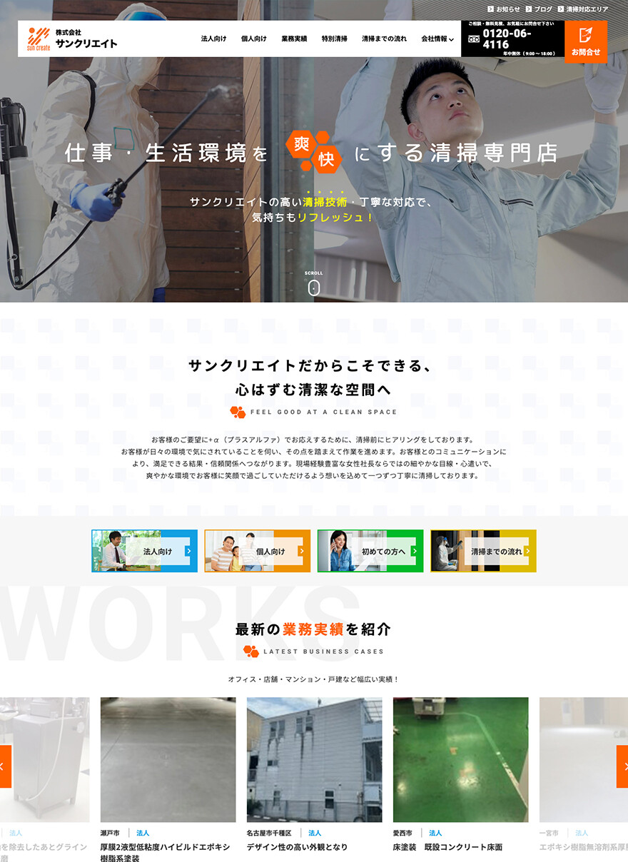 愛知県あま市｜清掃管理事業｜ホームページ制作