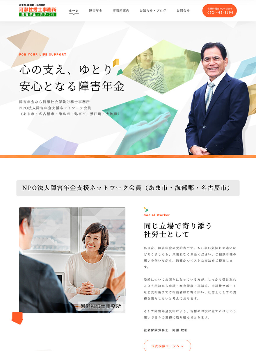 愛知県あま市｜社会保険労務士・障害年金｜ホームページリニューアル