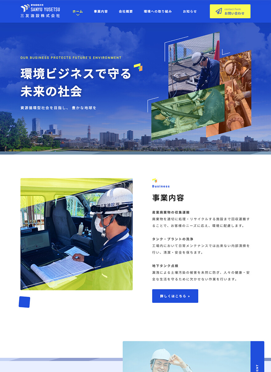 愛知県稲沢市｜産業廃棄物処理関連｜ホームページ制作