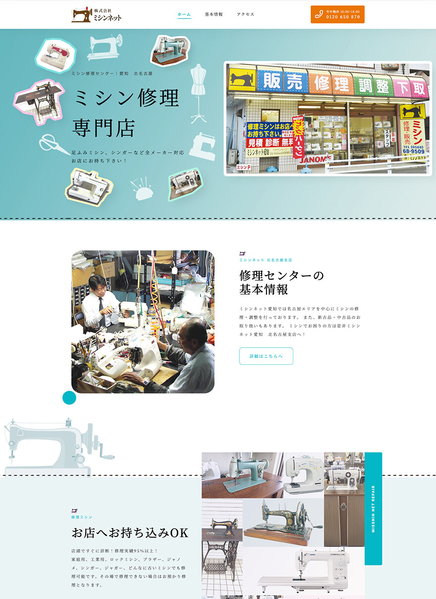 愛知県北名古屋市｜ミシン修理専門｜ホームページ制作