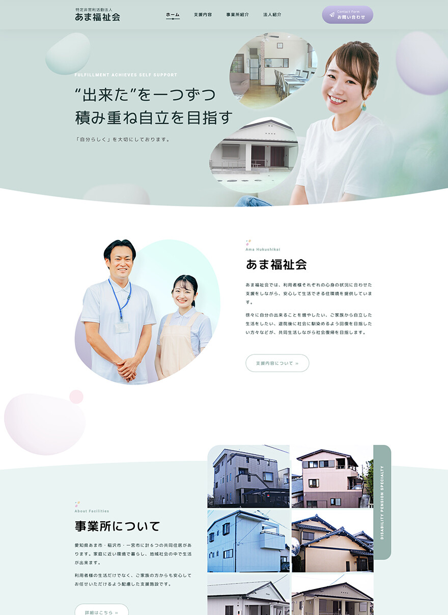 愛知県あま市｜福祉サービス事業｜ホームページ制作