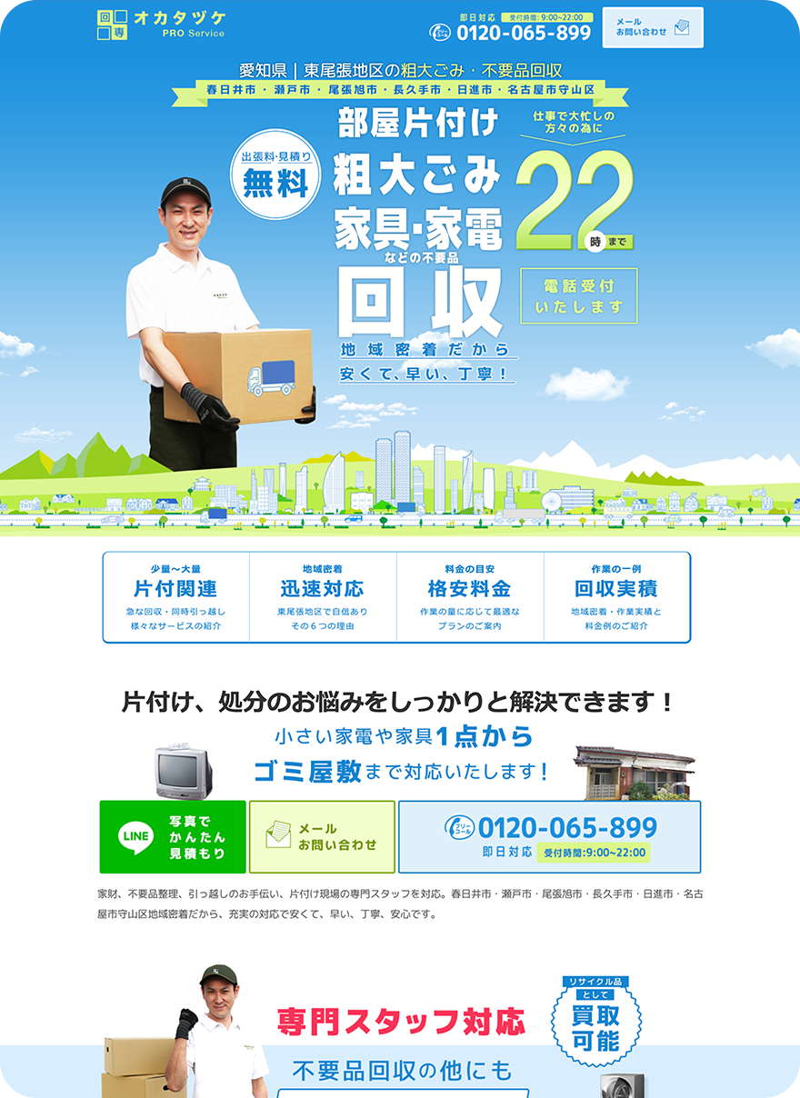 愛知県名古屋市｜片付け・処分事業｜ランディングページ制作