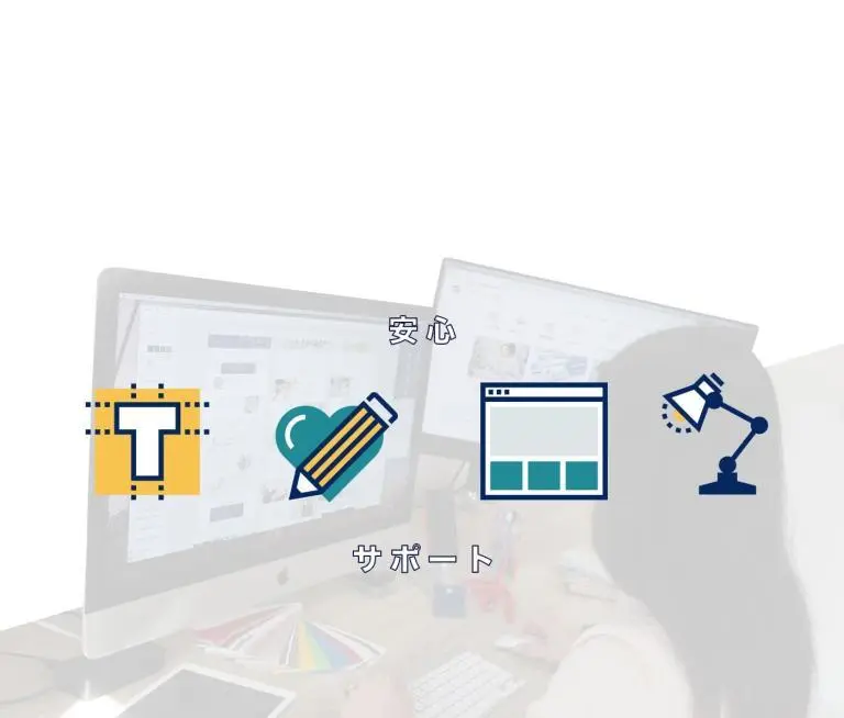 公開後の安心サポート