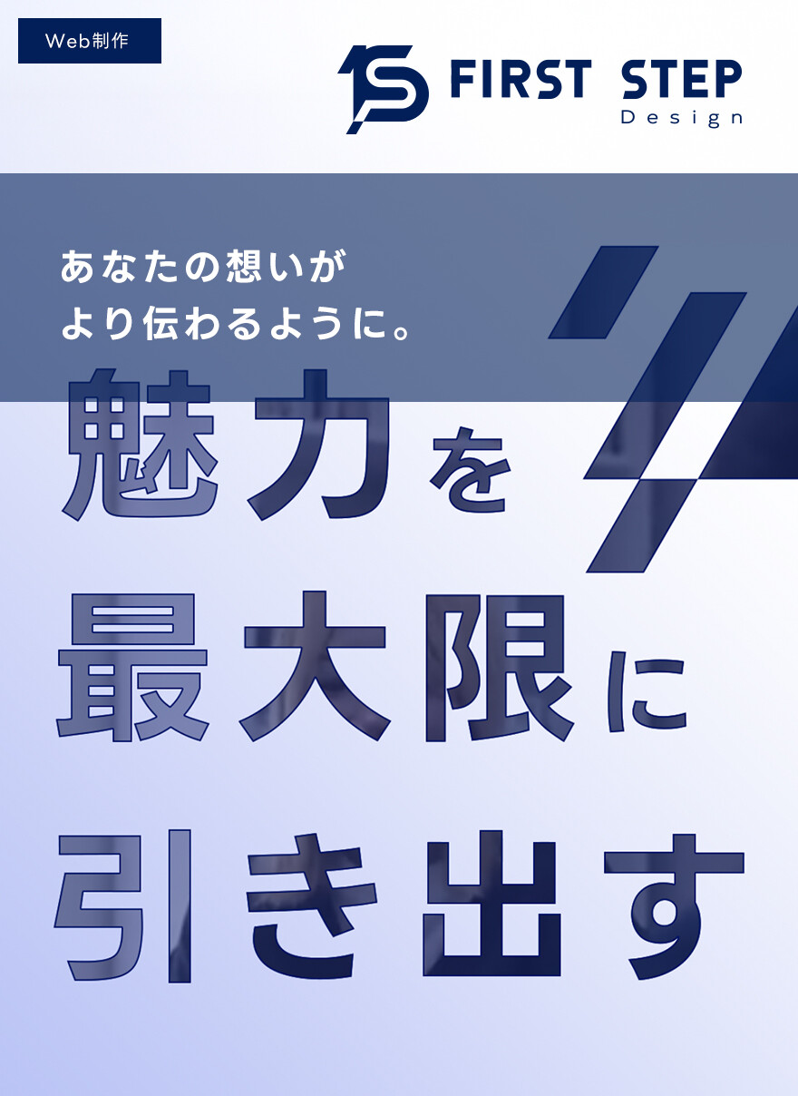 2025｜ファーストステップのHPリニューアル