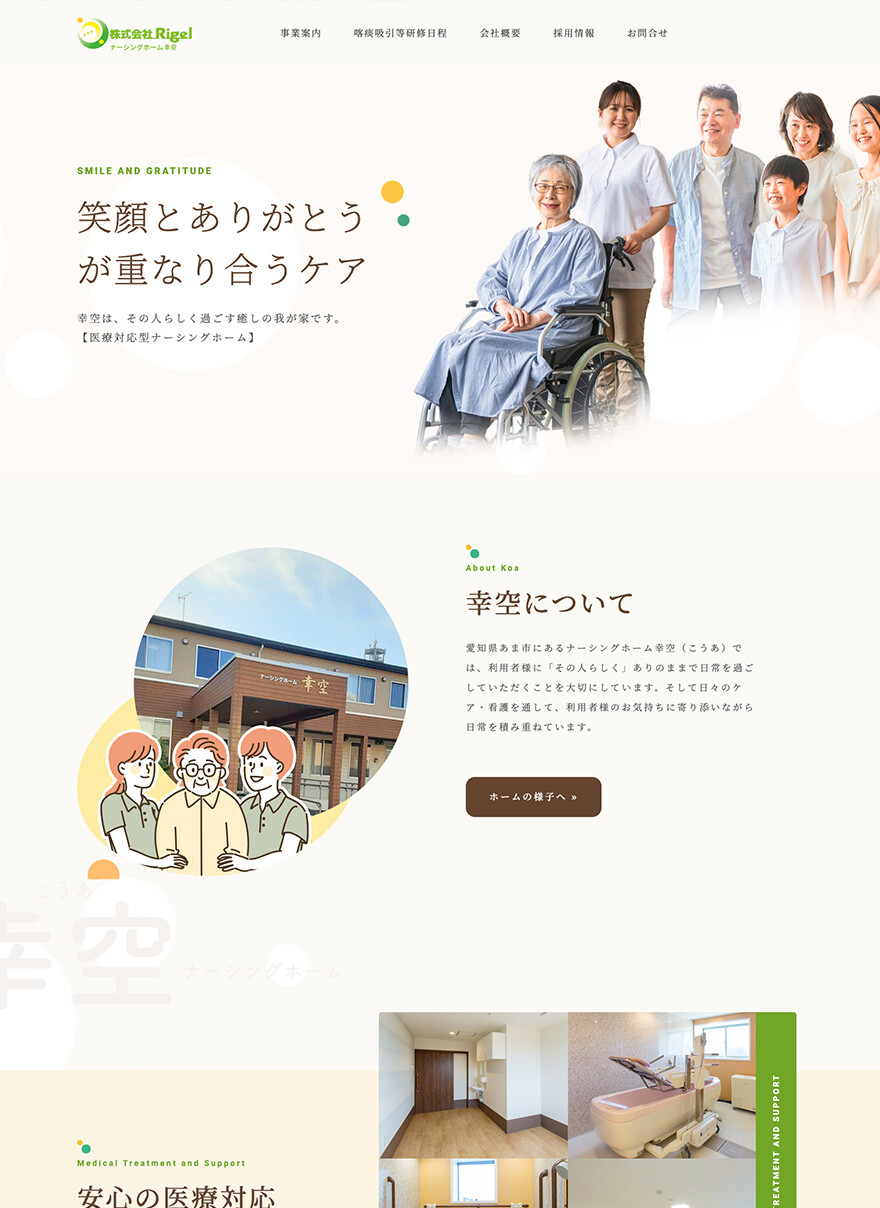 愛知県あま市｜高齢者グループホーム・介護施設｜ホームページ制作