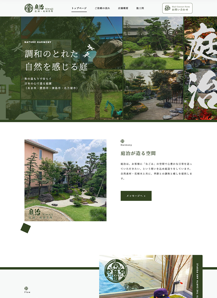 愛知県あま市｜造園｜ホームページ制作