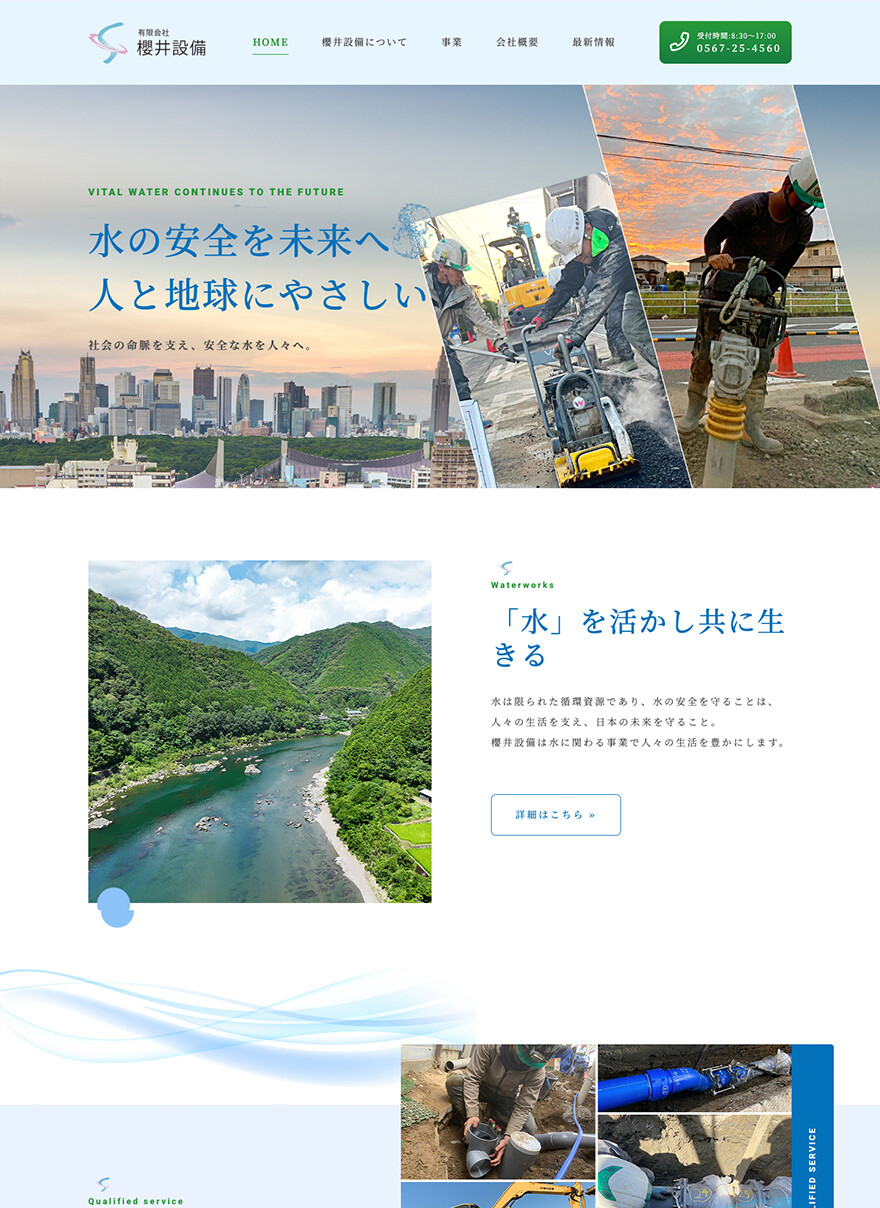 愛西市｜上下水工事・給排水衛生設備・水まわりリフォーム｜HP制作