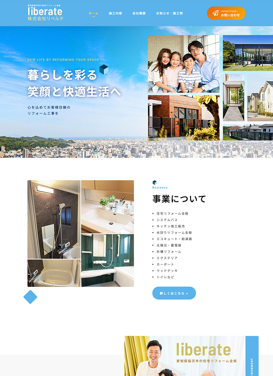 愛知県稲沢市｜住宅リフォーム全般｜HP制作