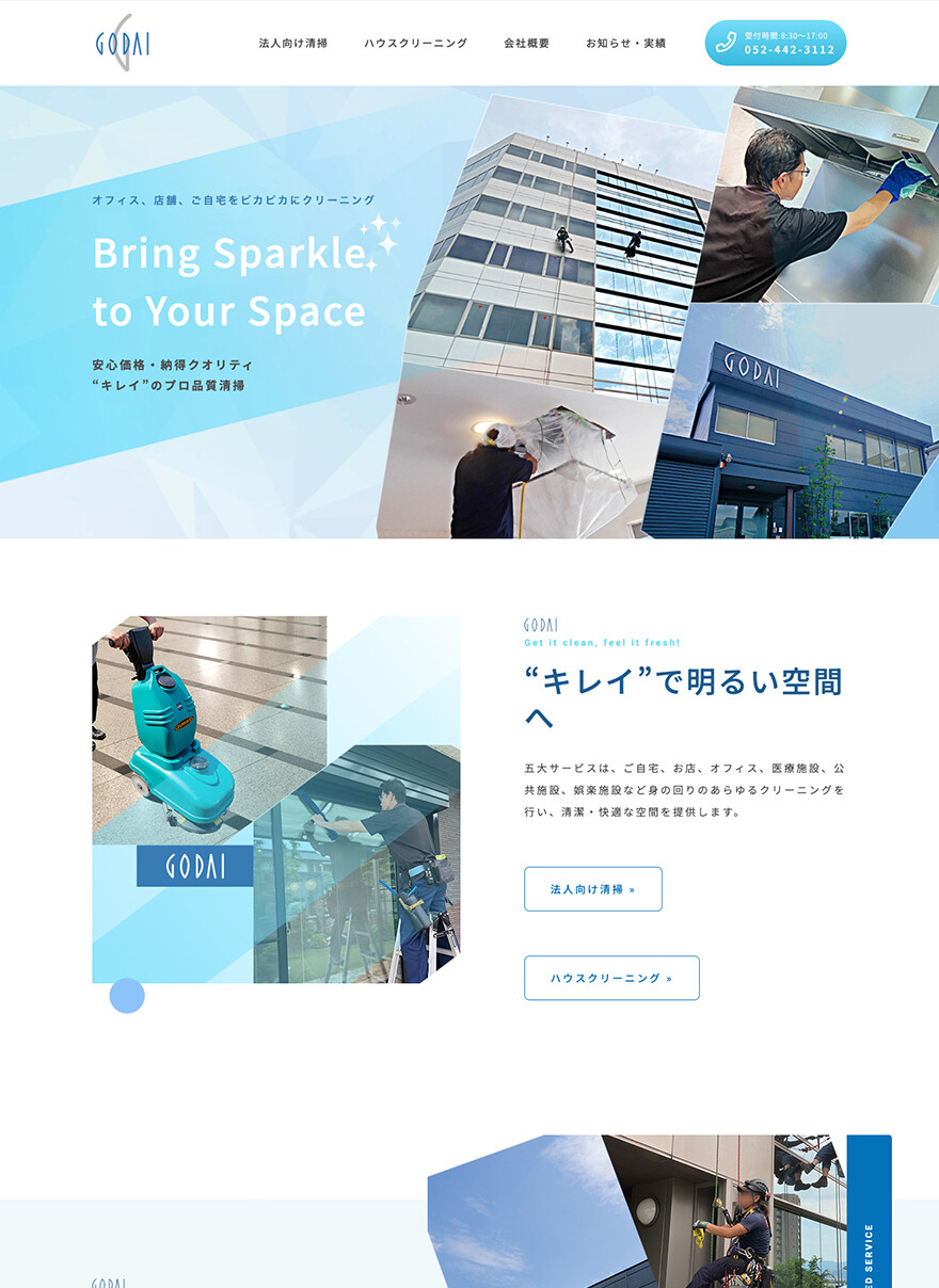 愛知県あま市｜清掃・クリーニング業｜HP制作