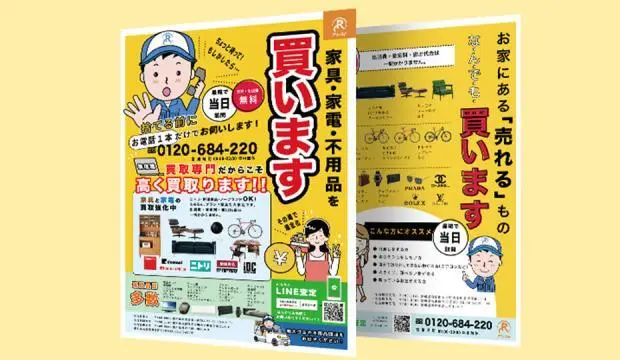 Rアシスト様｜不用品買取業界のチラシ制作