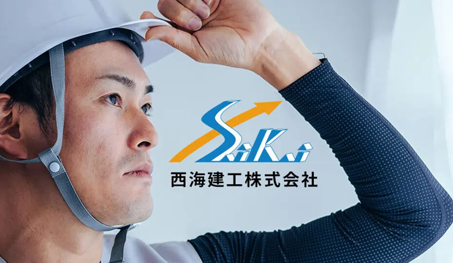 西海建工（株）のホームページリニューアル|公開