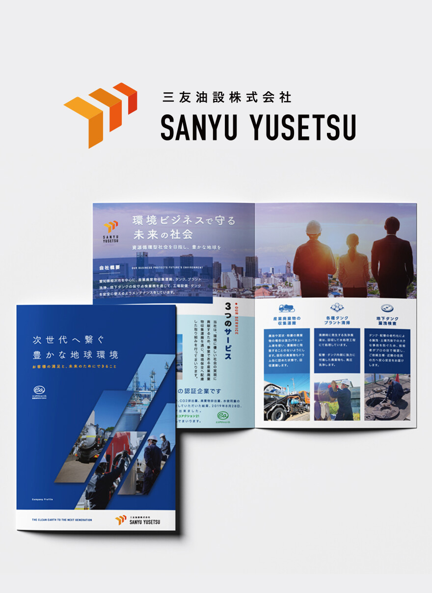 愛知県稲沢市|産業廃棄物処理・清掃|折りパンフレット制作