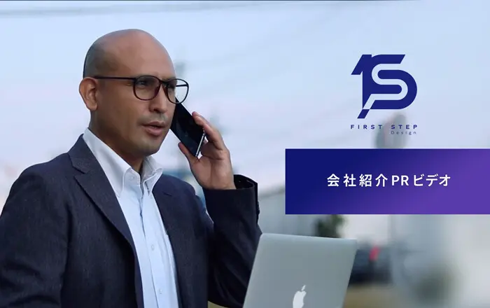 会社紹介｜PRビデオを公開いたしました
