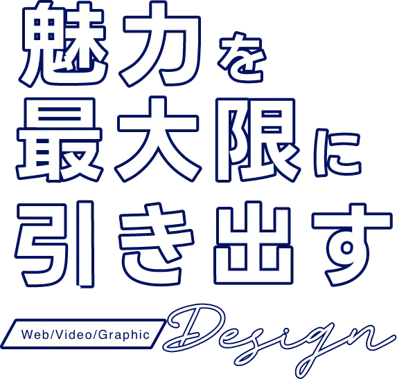 魅力を最大限に引き出す