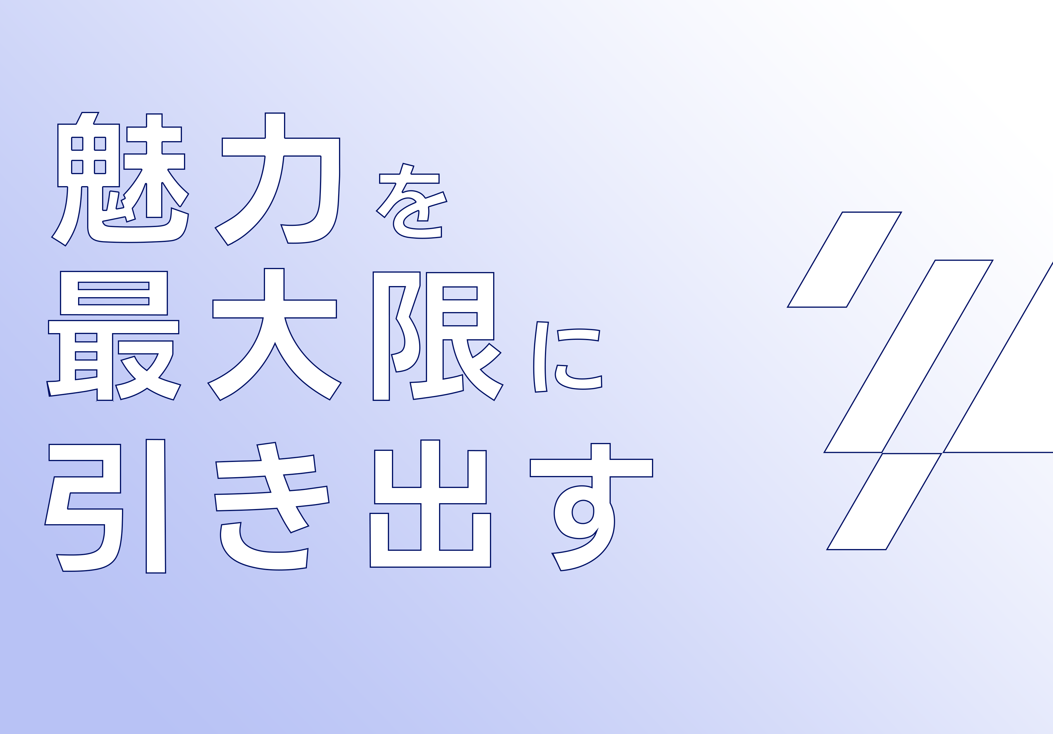 魅力を最大限に引き出す