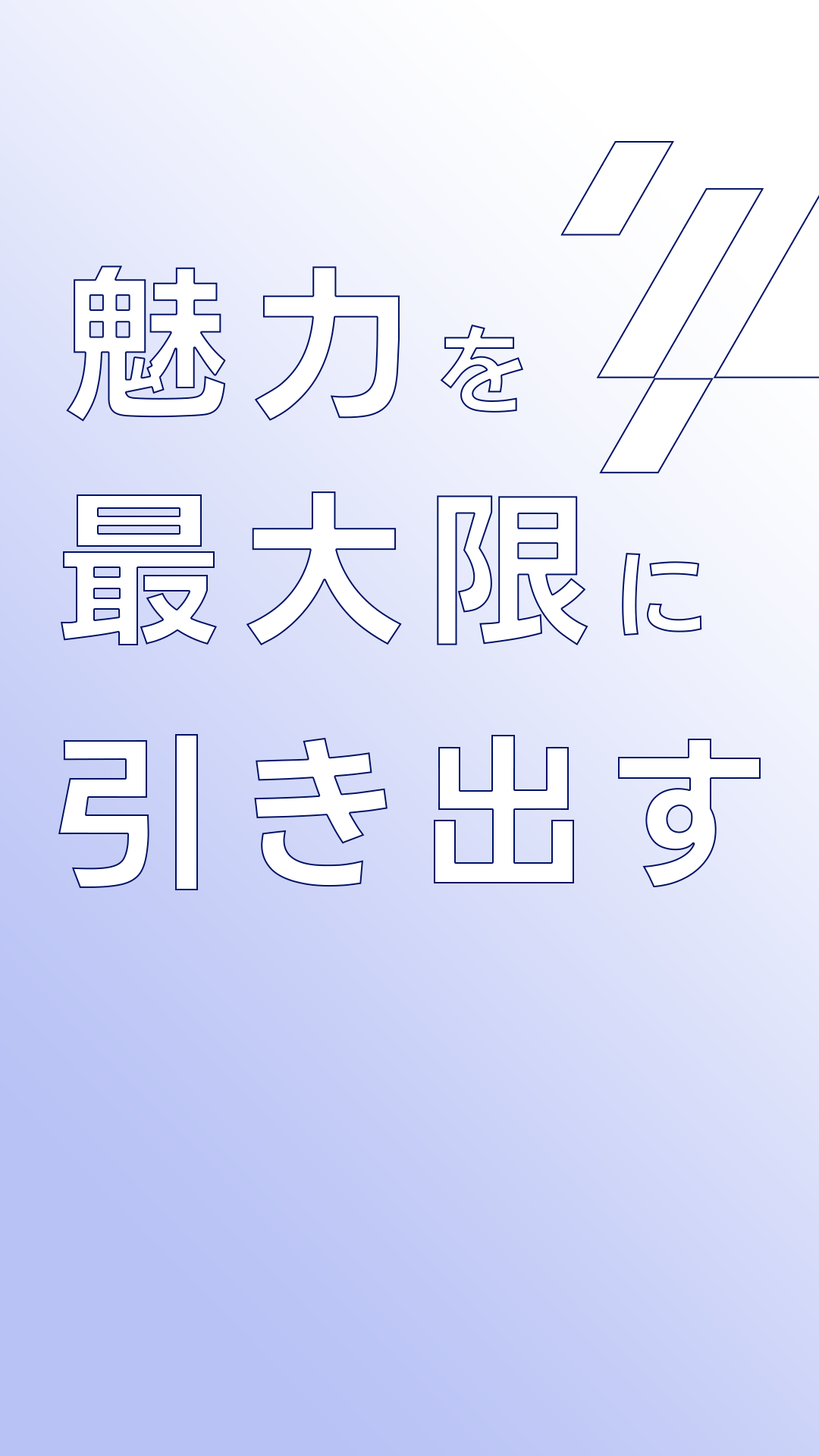 魅力を最大限に引き出す