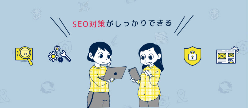 SEO対策はホームページが完成すればOKではなく、工夫と時間が必要になります。