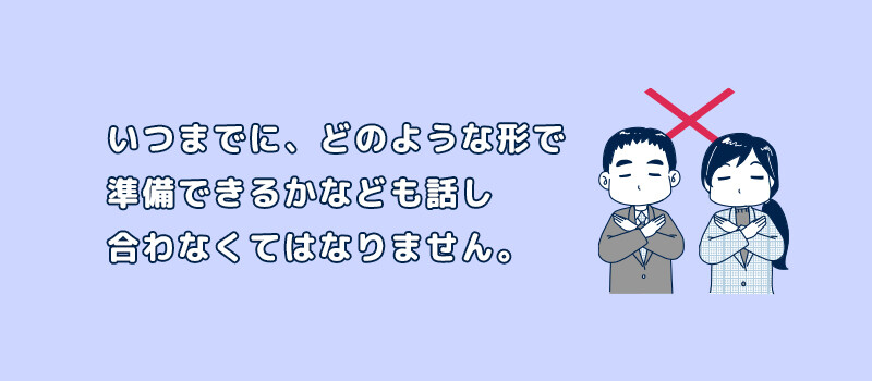 いつまでに、どのような形で準備できるかなども話し合わなくてはなりません。