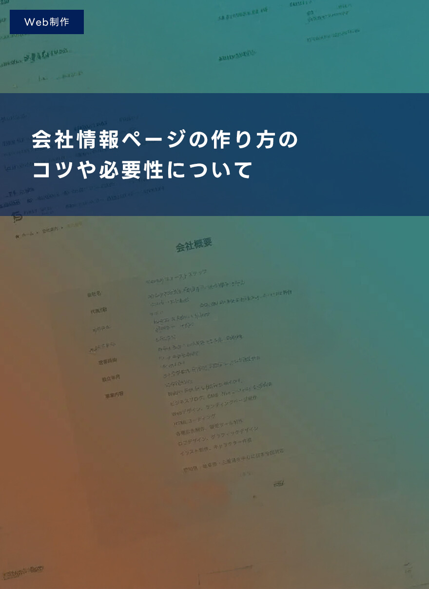 会社情報ページの作り方のコツや必要性について
