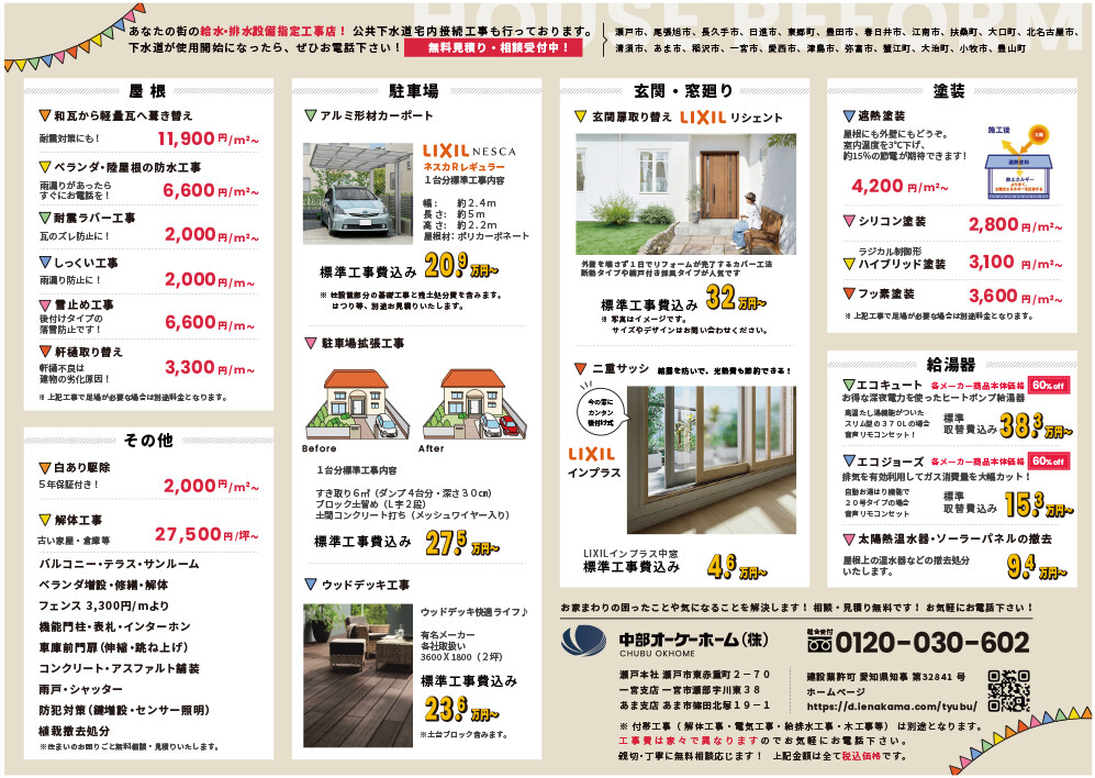 住宅リフォームのチラシ制作