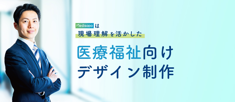 医療福祉向けデザイン制作
