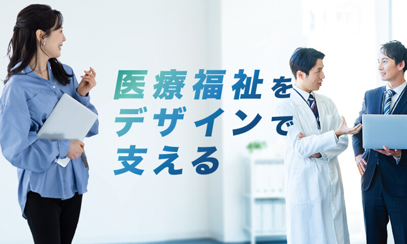 医療・福祉の現場理解を活かしたデザイン制作