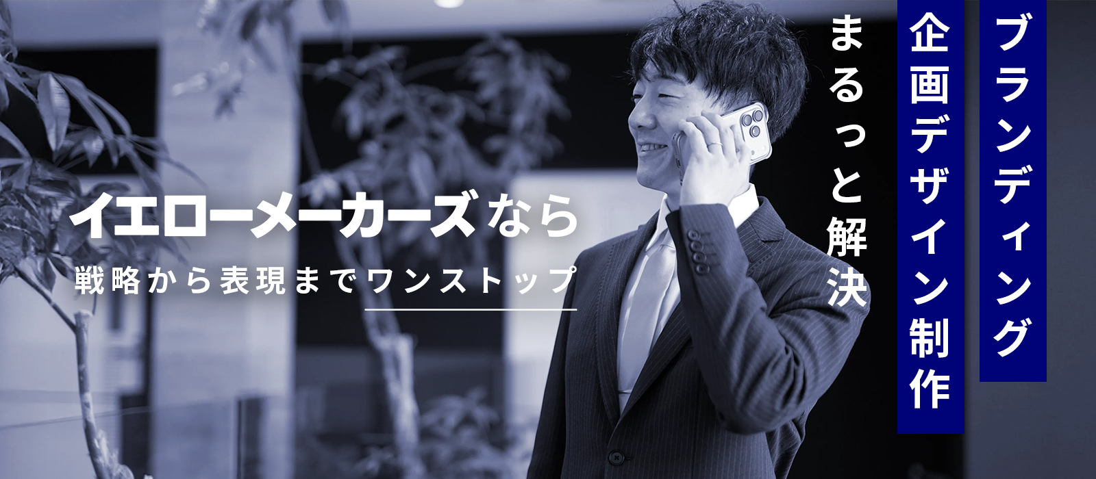 戦略から表現まで、ワンストップで