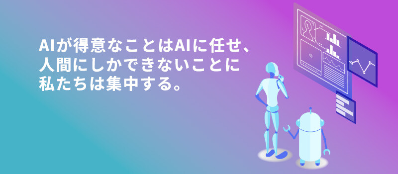 人間にしかできないこと