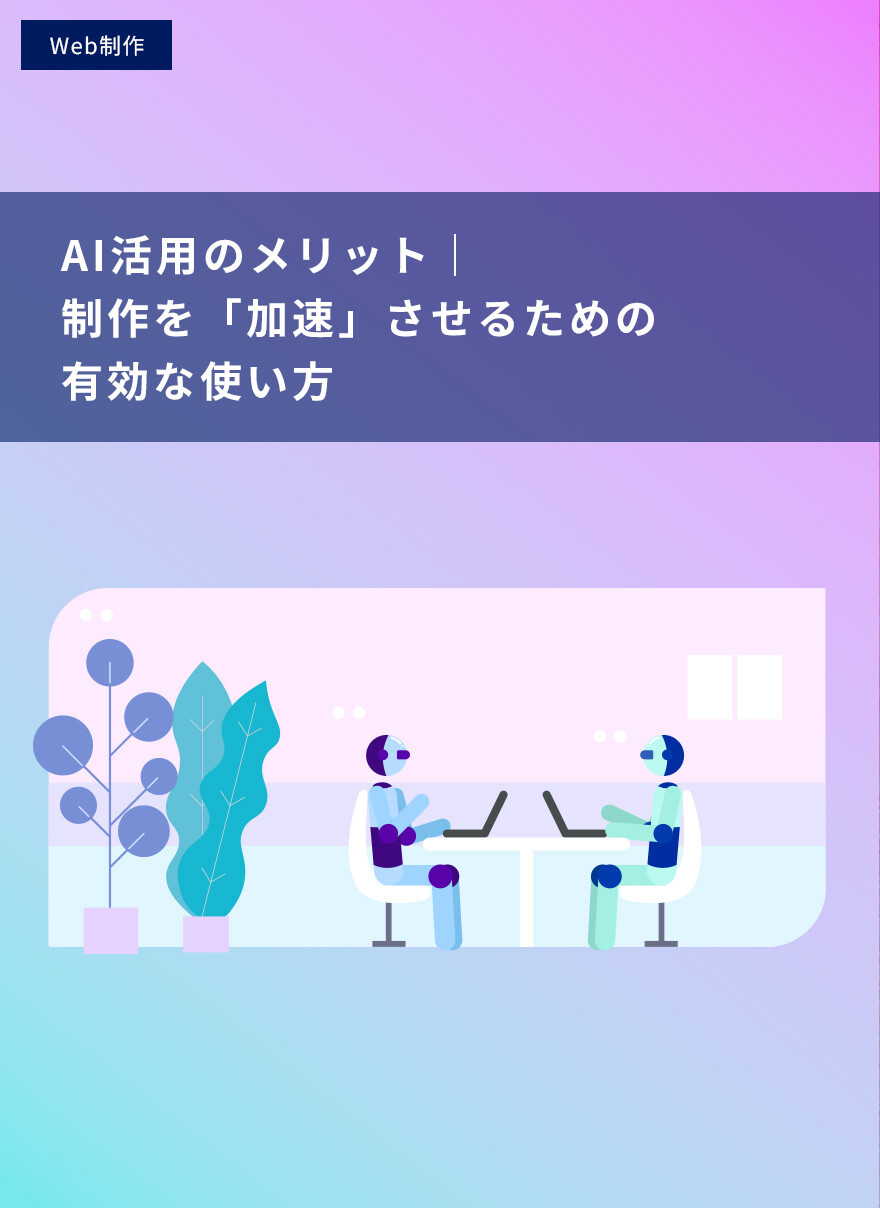 AI活用のメリット｜制作を「加速」させるための有効な使い方