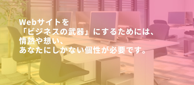Webサイトを武器にする