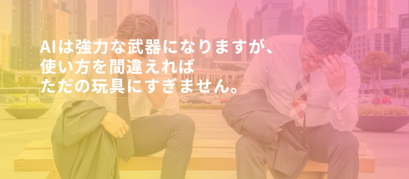 AI使い方